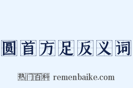 圆首方足反义词是什么意思的图片